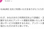 【朗報】NURO光さん、ついに真摯に反省する態度を示される