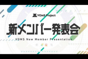 VOMS新メンバー発表会楽しみやね