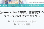 【朗報】key、アニメOVAのクラウドファンディングで大成功を収めるｗｗｗｗ