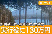 “勝手に樹木伐採”初公判　中国人被告「日本国籍を取得したい」と情状酌量を求める