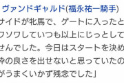【東京新聞杯】6着に敗れたヴァンドギャルド福永のコメントが秀逸すぎると話題にwww