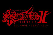 軌跡シリーズ最新作『黎の軌跡II -CRIMSON SiN-』PS5/PS4で2022年発売決定！