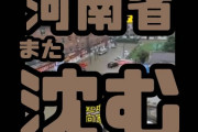 【動画】中国河南省、また沈む　道路崩壊