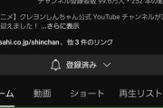 【速報】クレヨンしんちゃん公式YouTube、今日中に100万人行きそうｗｗｗｗｗｗ