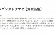 ドラゴンズドグマ2、早くも買取価格3500円　久々の大物登場