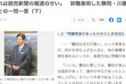 【逆ギレ会見】川勝知事「読売新聞のせいで発言が切り取られた。誤解・曲解も甚だしい」読売「えぇ…」（ノーカット動画あり）
