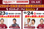 【Rakuten.FM】ラジワシイーグルス　ファン感謝祭2019特番　