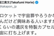 堀江貴文「ウチのロケットで宇宙葬やります 興味ある人いますか？」  [2/2]