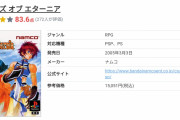 【朗報】テイルズシリーズの名作ランキング、エターニアが１位になる