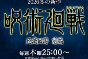 呪術廻戦3期、結構賛否分れる