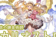 【グラブル】未だ評価が割れるリミカリオストロ / 奥義やチェンバ周りはまたテコ入れが欲しい時期？