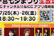 SKE48出演 生放送！一宮七夕まつり