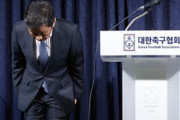 八百長事件・100人赦免に批判相次ぐ大韓サッカー協会…会長を除く副会長・理事全員が辞任