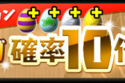パズドラでストレステスト鍛えられた、他ソシャゲの周回が全然苦じゃない