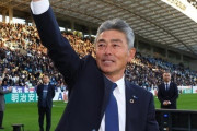 J1川崎、長谷部茂利氏の新監督就任を発表！「タイトル奪還を目指して戦ってまいります」（関連まとめ）