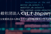 【朗報？】第二保通協「GLI japan」の説明会が開催！7月から型式試験業務開始へ