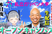 私立ガリベン大学Youtube配信『小峠の家にブイ子のTシャツがメッチァあるの草』『わため参戦でめめめと羊コラボや』