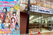 あの『マルサン書店仲見世店』が復活？！【ラブライブ！聖地】