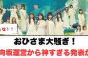 おひさま大騒ぎ！日向坂運営から神すぎる発表が！︎かほりんついに降臨！︎はるはる︎︎︎ができなくなるw[日向坂46]