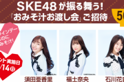 【marusan×ベルク】SKE48が振る舞う！「おみそ汁お渡し会」ご招待！