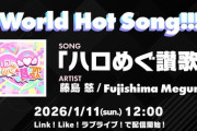 『ハロめぐ讃歌』明日正午に配信決定【ラブライブ！蓮ノ空】