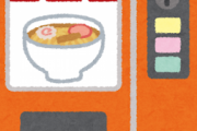 【悲報】 カップラーメン麺の自販機、ガチでやばいｗｗｗｗｗｗｗ