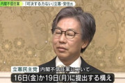 立憲民主党､｢内閣不信任案｣を16日か19日に提出か