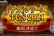 【歓喜】新作来るか！？TGS2021スペシャル生放送配信決定ｷﾀ━━━━(ﾟ∀ﾟ)━━━━!!