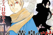 【悲報】ハガレンの荒川弘先生『黄泉のツガイ』連載中なのに才能が枯れたのでは？と言われてしまう…