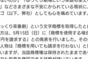 【悲報】ニコニコ運営とZUN、『ゆっくり商標問題』の柚葉にぶちギレ公式見解を発表するｗｗｗｗ