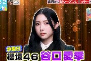 【櫻坂46】谷口愛季、大抜擢！！！