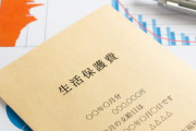 生活保護受給して１年１ヶ月たったけど何か質問ある？