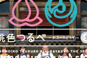 “発売まであと13日!!”『桃色つるべ~お次の方どうぞ~ 第3弾』Blu-ray＆DVD 豪華ゲスト選りすぐりの本編に加え、93分の豪華特典映像も！
