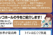 【悲報】アイマス「パチンコホールはとっても入りやすい場所なんですよ、プロデューサーさん！」