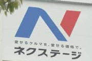 中古車販売ネクステージ社長「いくら説明してもお前らが信じてくれないから辞めまーす」