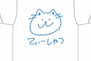 【乃木坂46】吉田綾乃クリスティーデザインの子供みたいな生誕Tシャツが可愛すぎるwww