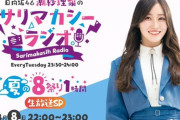 【日向坂46】潮紗理菜のサリマカシーラジオ、とんでもないサプライズが発表される！！