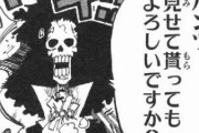 【ONEPIECE -ワンピース】ワンピースのブルックのスペックｗｗｗｗｗ