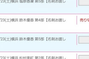 【速報】チーム８鈴木優香さん、個握初参戦初受付でいきなり完売を出す