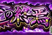【速報】※圧巻※「3分切ります」「ほぼ1手抜け」衝撃のSランク続出”超速周回”キタァ！！！究極『道 円』超絶怒涛のクリアPT判明きたぁあああああ！！！！【モンスト】