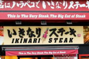 いきなりステーキ（味B 値段A 繁殖力S）←こいつが天下取れなかった理由wwrw