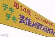 浜田雅功「第3回！ガキの使いやあらへんで！チキチキ…」ワイ「あっ」テレビ消しー