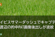 アイビスサマーダッシュでキャプテン渡辺の的中PAT画像後出しが波紋