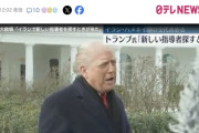 トランプ大統領「イランで新しい指導者を探すときが来た」