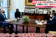【悲報】菅総理、バイデン大統領からのおもてなしハンバーガーに一切手を付けず残してしまい炎上ｗｗｗｗｗｗｗｗｗｗｗｗ