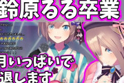 Vtuber 【鈴原るる】るるの引退理由、よく運営側も言及許したな、えにからはストーカーに負けてライバー引退させましたって公式に発表しちゃうようなもんなのに