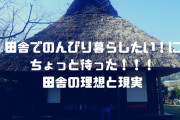 田舎で暮らしたいという夢を粉々に打ち砕く現実…