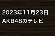 2023年11月23日のAKB48関連のテレビ