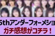 35thアンダーフォーメション、ガチ感想がコチラ！【乃木坂工事中・乃木坂46・乃木坂配信中】