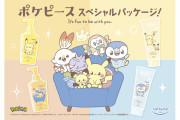 「ポケピース×ソフティモ」可愛すぎるコラボパケ！5月22日(月)よりクレンジングアイテムが発売